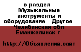  в раздел : Музыкальные инструменты и оборудование » Другое . Челябинская обл.,Еманжелинск г.